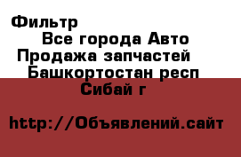 Фильтр 5801592262 New Holland - Все города Авто » Продажа запчастей   . Башкортостан респ.,Сибай г.